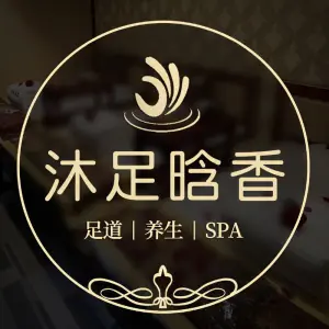 沐足晗香（经园路店）