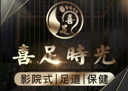 喜足时光·影院式足疗保健（两江国际店）的logo