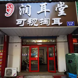 张店润耳堂可视掏耳（东三路店）