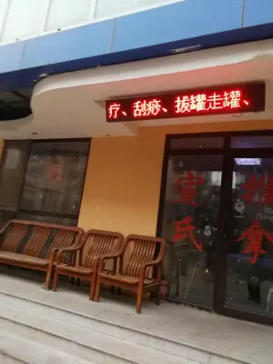 宣氏推拿（大秦世家店）
