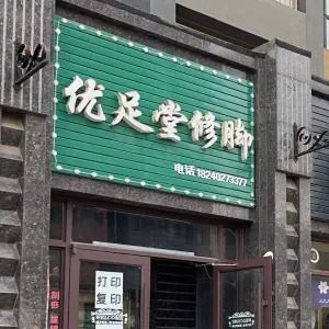 优足堂修脚（德商国际花园店）的logo