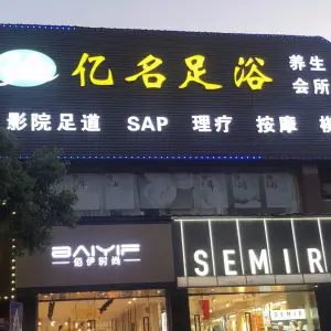 亿名足浴养生会所