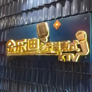 金乐迪量贩式ktv 金乐迪量贩式ktv