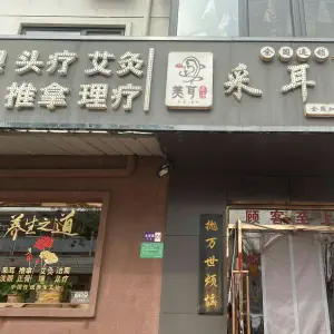 美耳·盲人按摩（永安里店）的logo