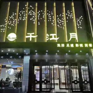 千江月洗浴足道的logo