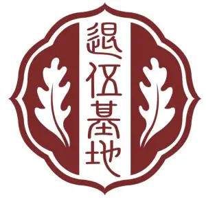 退伍基地艾灸推拿馆的logo