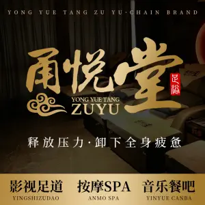 甬悦堂影院足道（万达店）的logo