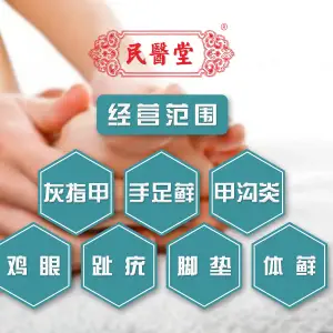 民医堂灰指甲·甲沟炎（滨湖家园直营店）的logo