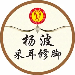 杨波采耳修脚（幸福时代店）的logo