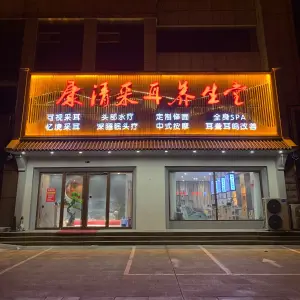 康清采耳养生堂的logo