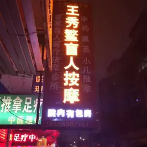 王秀鳘盲人按摩的logo