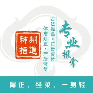 神州指道推拿连锁的logo