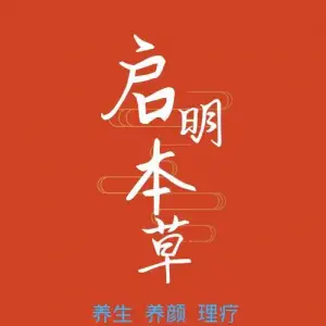 启明本草养生理疗馆