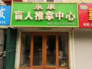 永康盲人推拿中心的logo