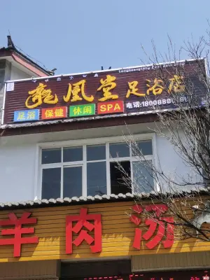 龍凰堂足浴店
