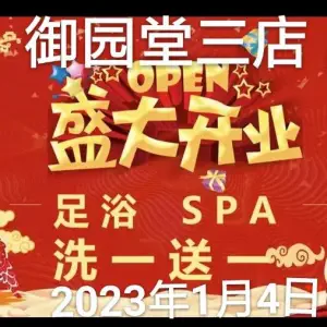 御园堂 K 歌影院足道（无锡三店）