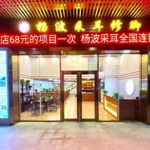 杨波采耳修脚（绿华路总店）