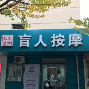 昊正筋骨盲人按摩