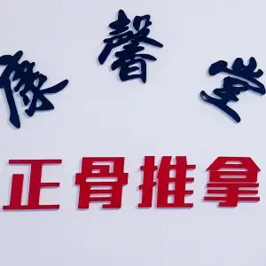 康馨堂正骨推拿·艾灸（世元国际店）