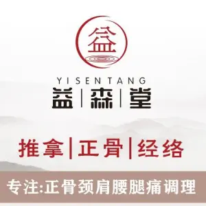 益森堂推拿正骨调理馆（大学城店）