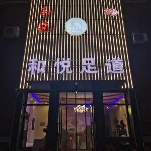 和悦足道