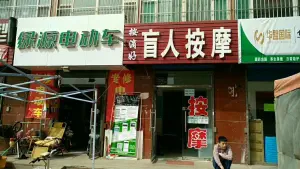 按滴好盲人按摩（龙城尚都店）