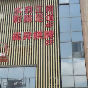 恒古足道（新华店）