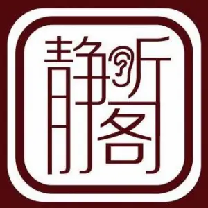 静听阁采耳文化生活馆（碱泉三街店）