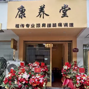 康养堂（团圈支路店）