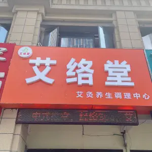 艾络堂艾灸养生调理中心