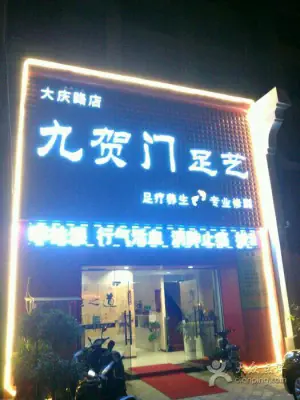 九贺门足艺（大庆路店）的logo
