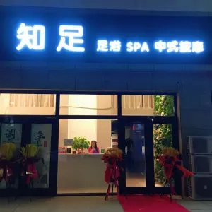 知足保健SPA养生会馆的logo