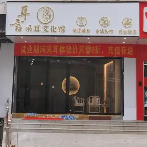 耳言采耳文化馆（康泰又一城店）