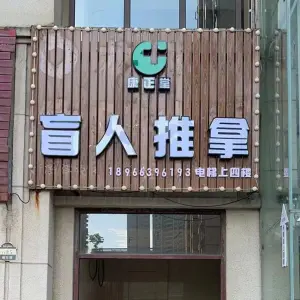 康正堂盲人推拿（春晓店）