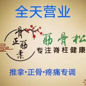 筋骨松亚健康调理的logo