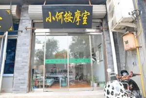 小何按摩室