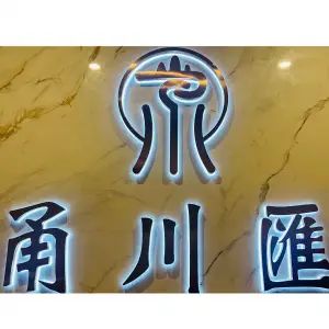 甬川匯足道养生的logo