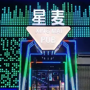 星麦PUB（郭店店）
