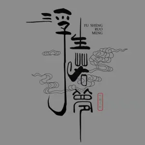 浮生若梦养生保健理疗中心的logo