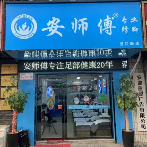 安师傅专业修脚（太湖路店）