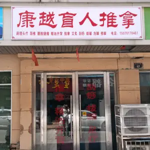 康越盲人推拿的logo