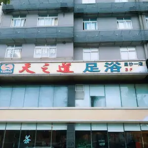 天之道足浴（开元东路店）的logo