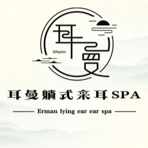 耳曼躺式采耳spa馆（正弘城店）的logo