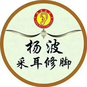 杨波采耳修脚（骆驼店）