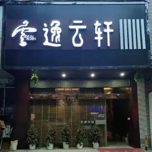 逸云轩·印度养生馆