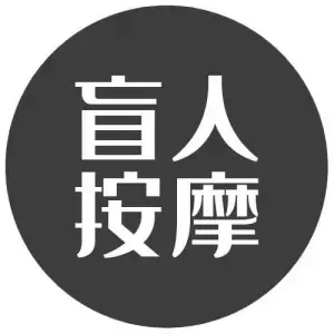 盲人推拿