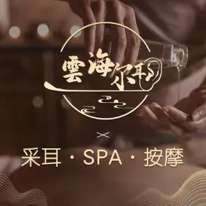 雲海尔耳采耳·意境SPA