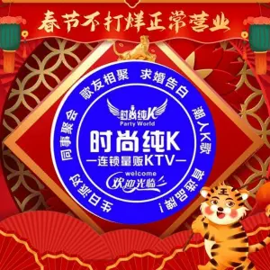 时尚纯K连锁量贩KTV（新浦店）