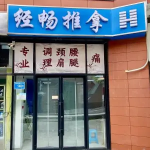 经畅推拿的logo