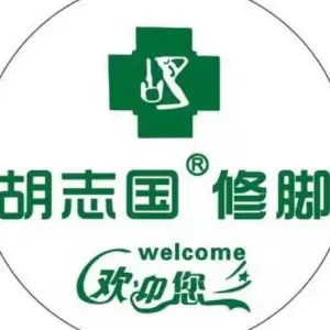 胡志国修脚灰指甲甲沟炎（华润万家店）的logo